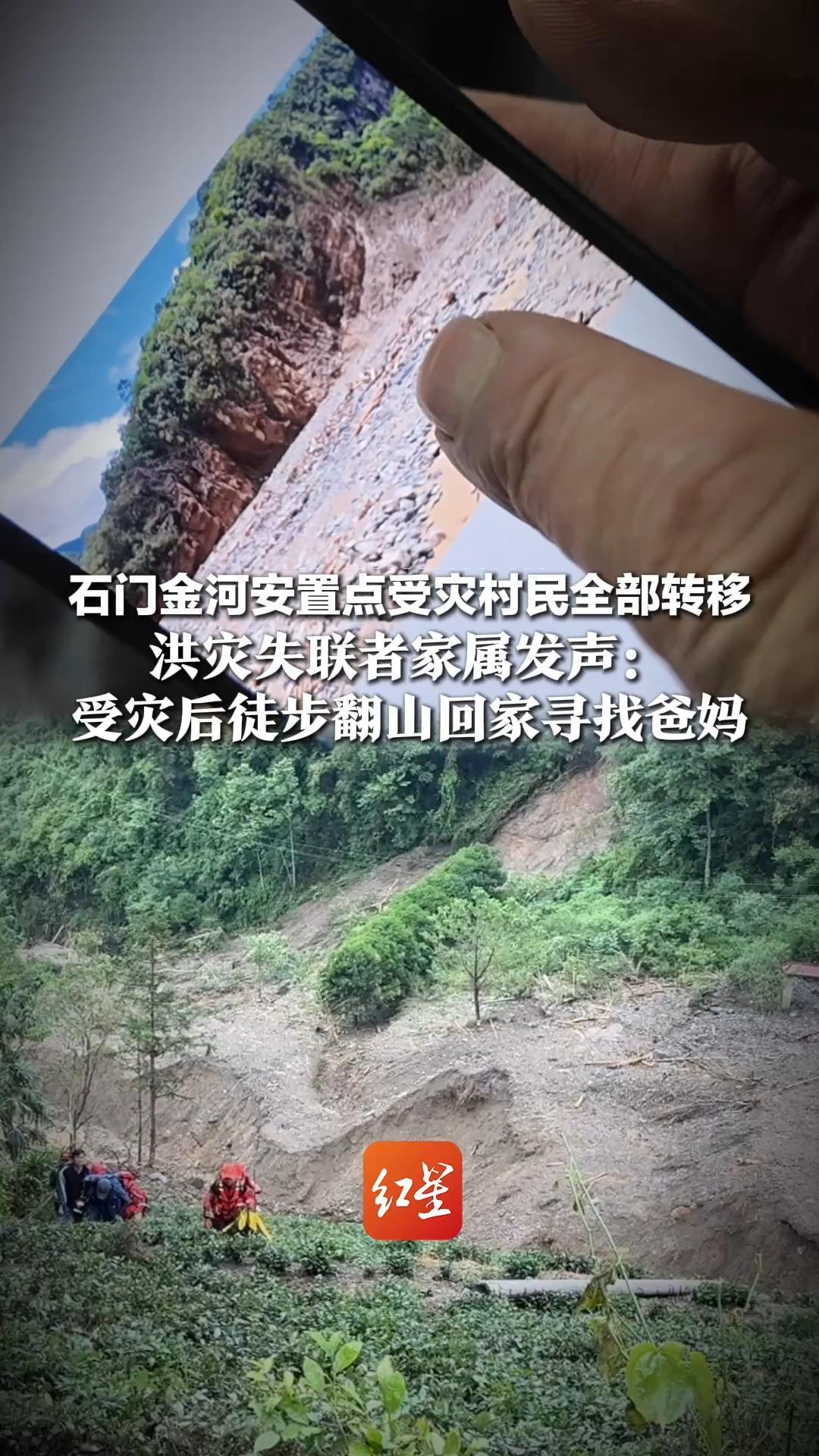 石门金河安置点受灾村民全部转移！洪灾失联者家属哽咽：徒步翻山回家，逗留2天找爸妈，“只发现了自家狗的遗骸”