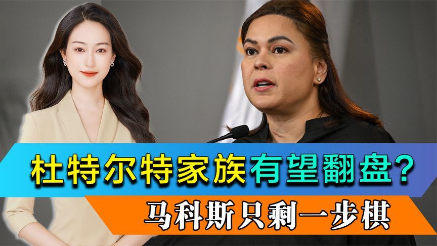 莎拉已安全，杜特尔特家族有望翻盘？菲军方站队，马科斯只剩一招