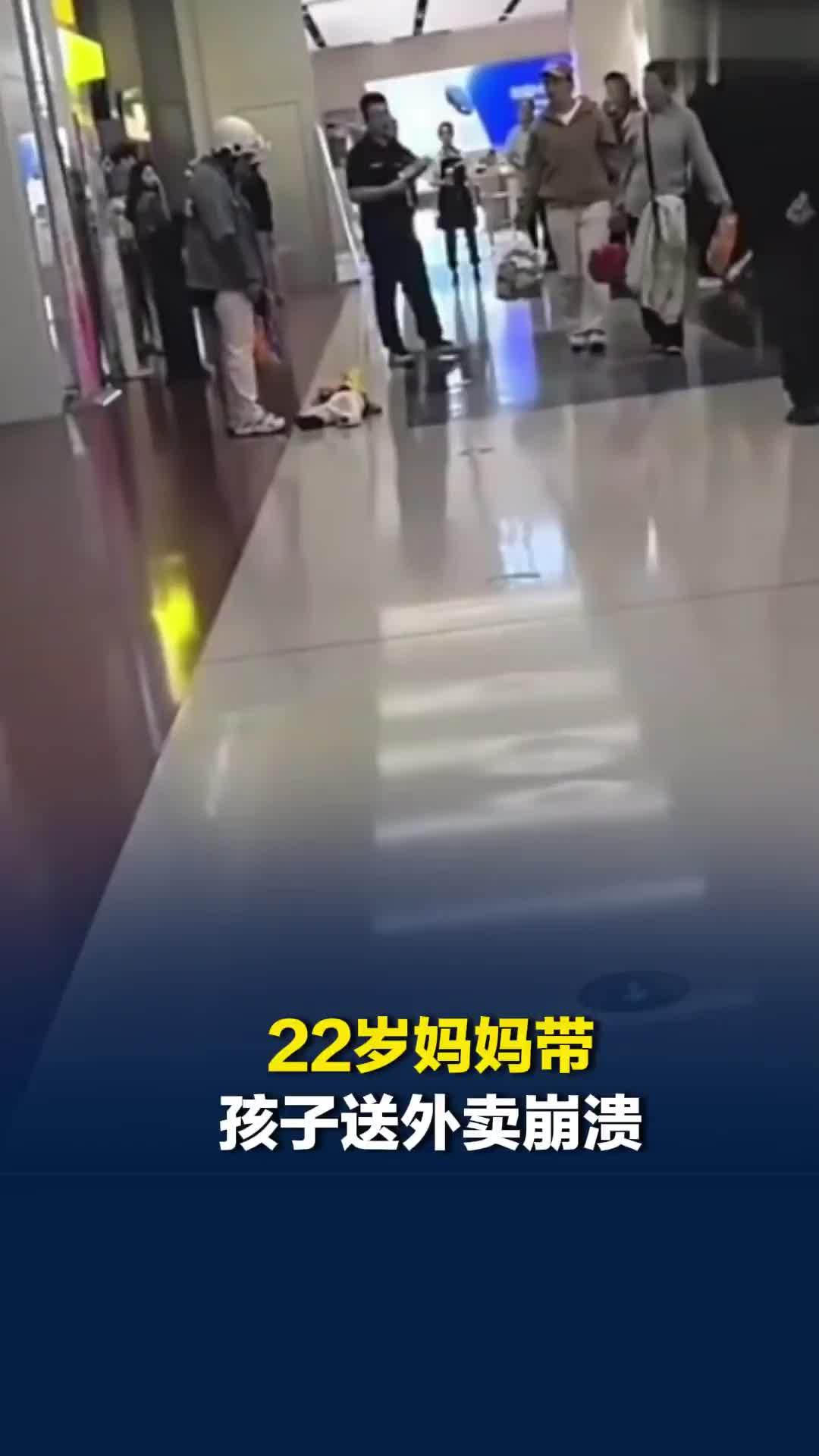 22岁妈妈带孩子送外卖分身乏术崩溃哭了，路人纷纷上前照看孩子，当地相关部门已介入