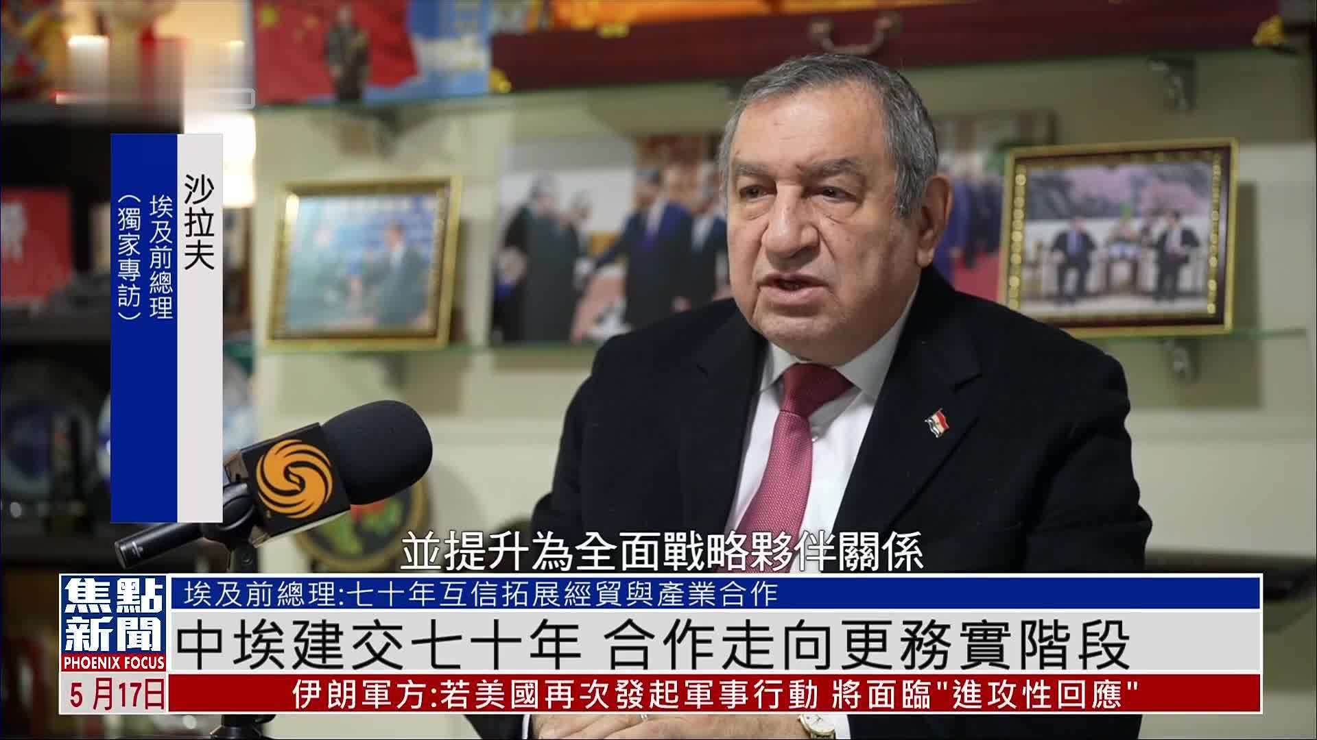 凤凰独家｜中埃建交七十年 埃及前总理：两国关系取得显著发展