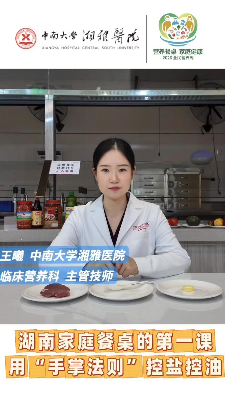 湖南家庭餐桌的第一课：“手掌法则”控盐控油，轻松掌握每一餐