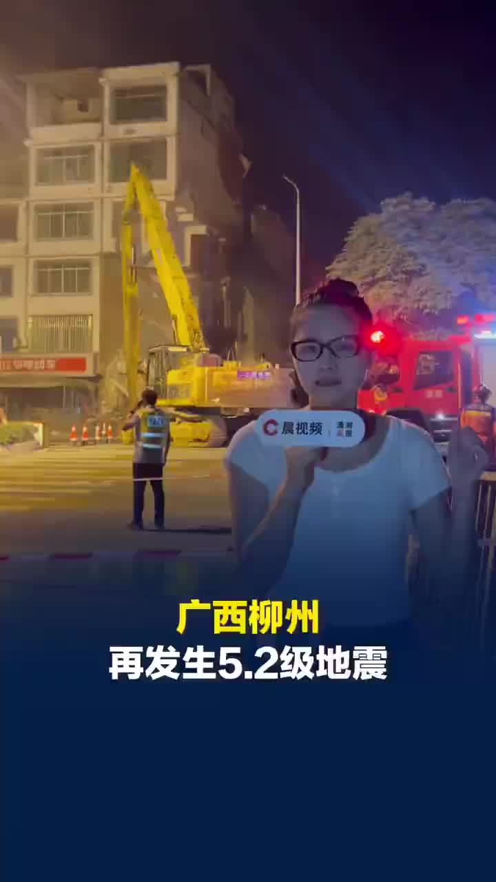 记者柳州采访时遇余震