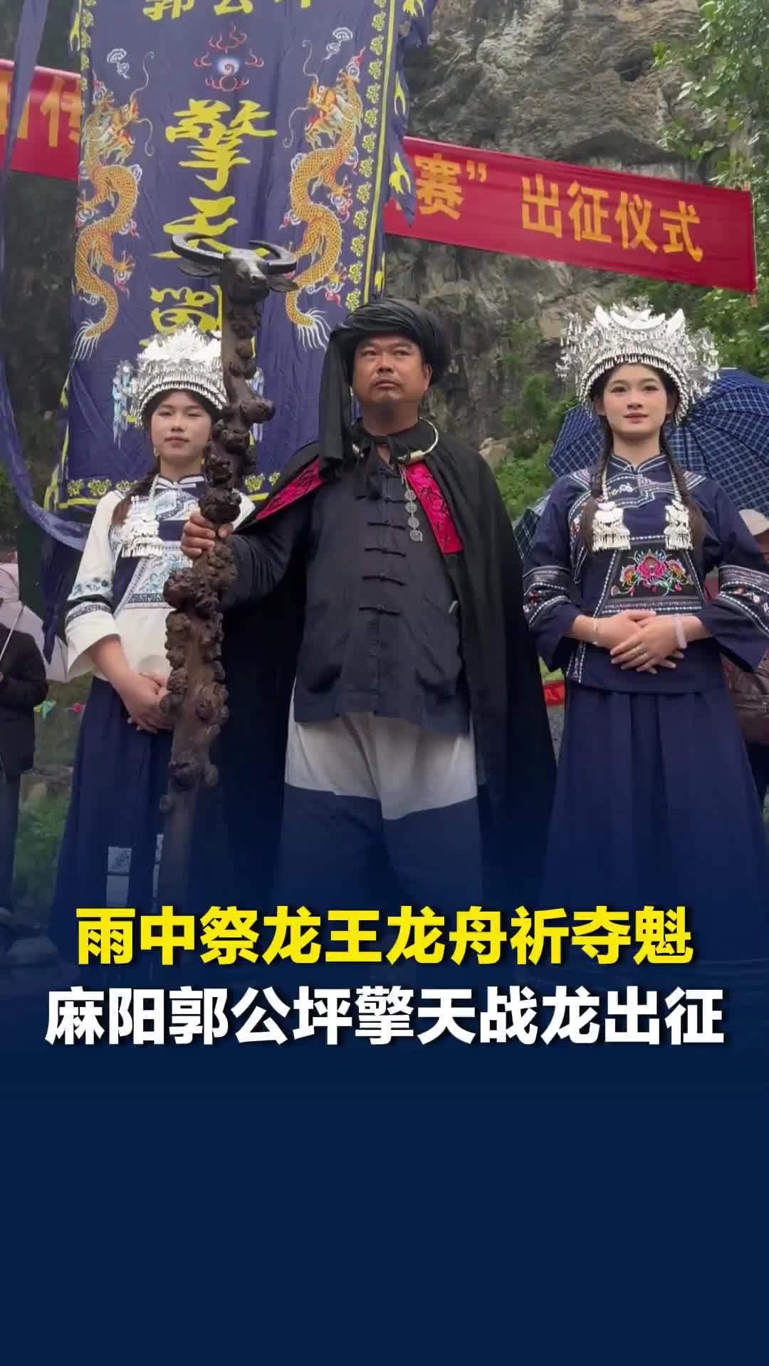 雨中祭龙王，龙舟祈夺魁，麻阳郭公坪擎天战龙出征