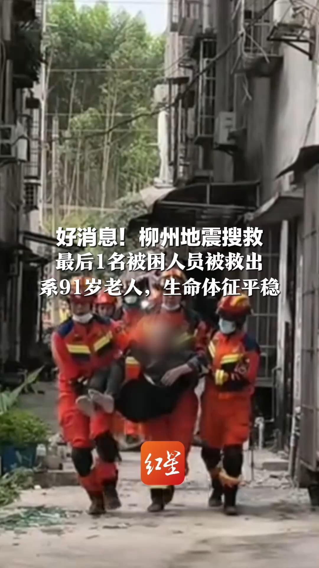 好消息！柳州地震搜救  最后1名被困人员被救出  系91岁老人，生命体征平稳   愿平安康复