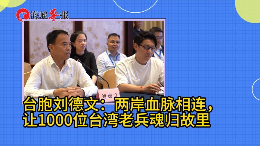 台胞刘德文：两岸血脉相连，让1000位台湾老兵魂归故里