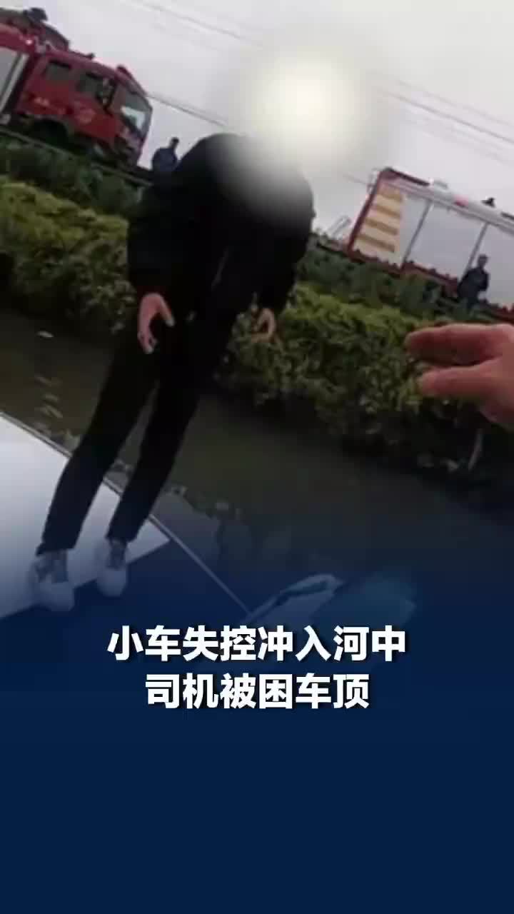 小车失控冲入河中司机被困车顶，民警就地取材用小船将司机救出