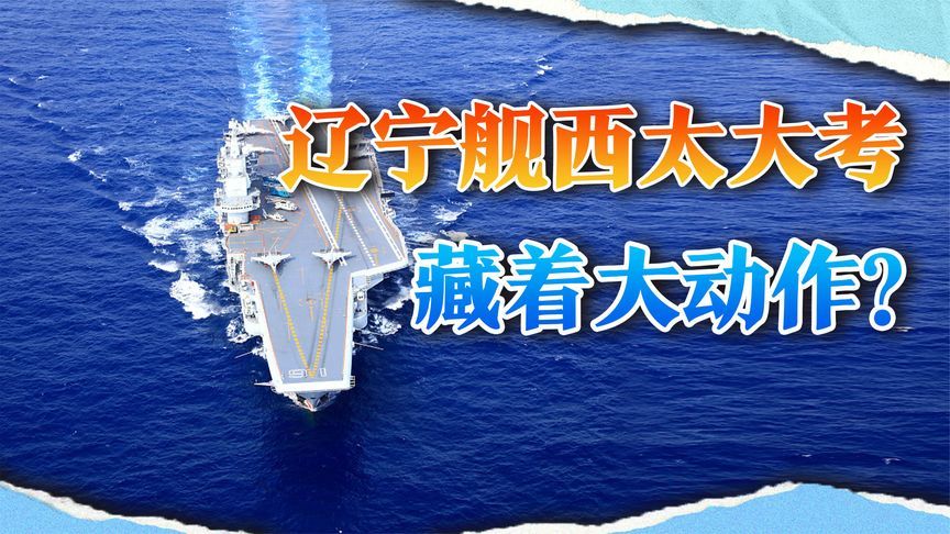 辽宁舰进入西太平洋，自卫队罕见沉默，中国航母要有大事发生