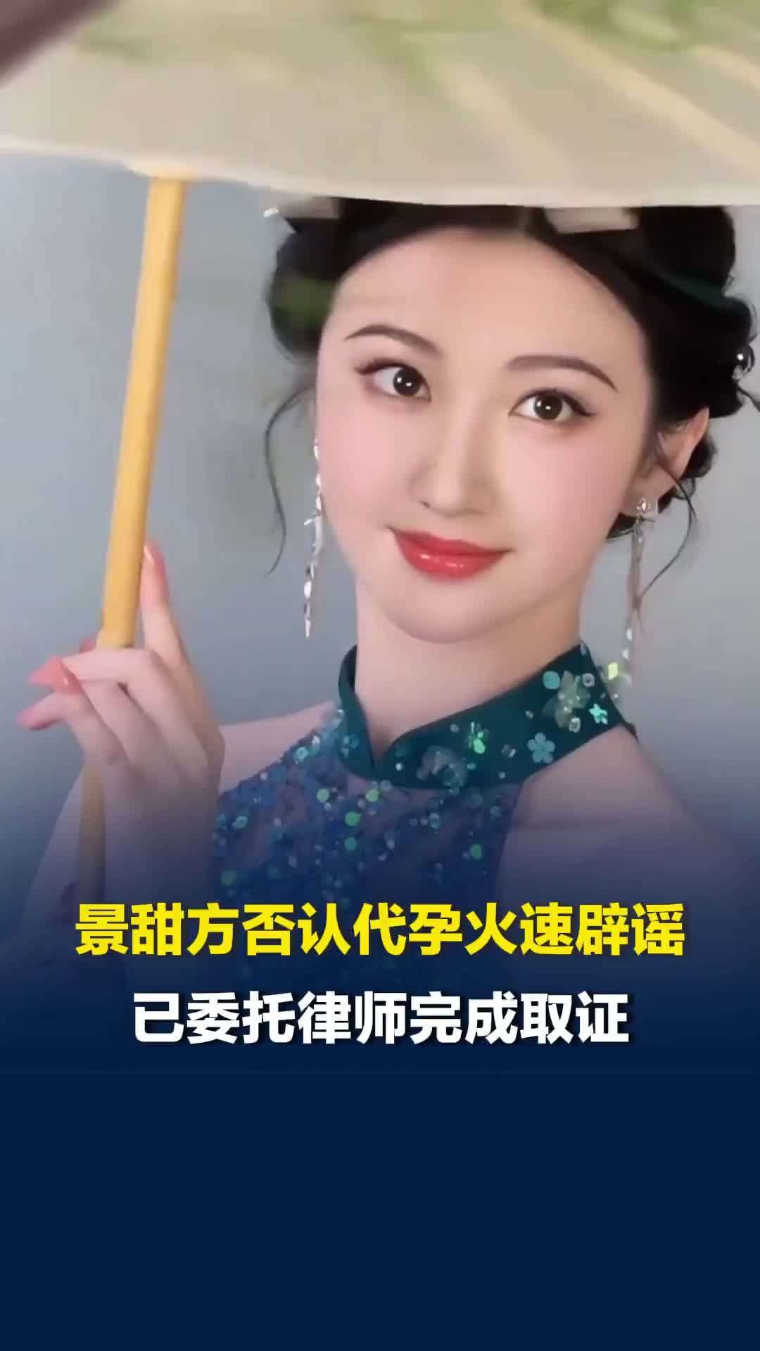 “疑似景甜代孕协议曝光”冲上热搜，景甜方否认代孕火速辟谣：已委托律师完成取证