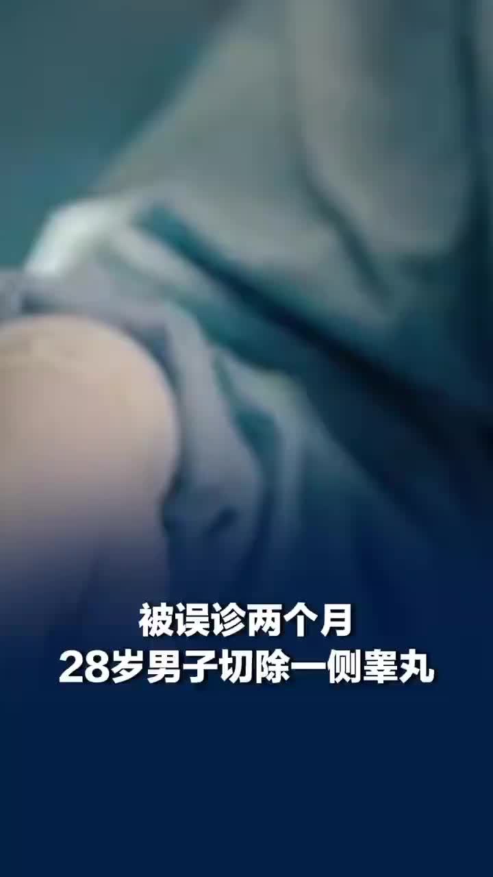 男子被误诊2个月致切除一侧睾丸，医生：这些早期信号务必警惕