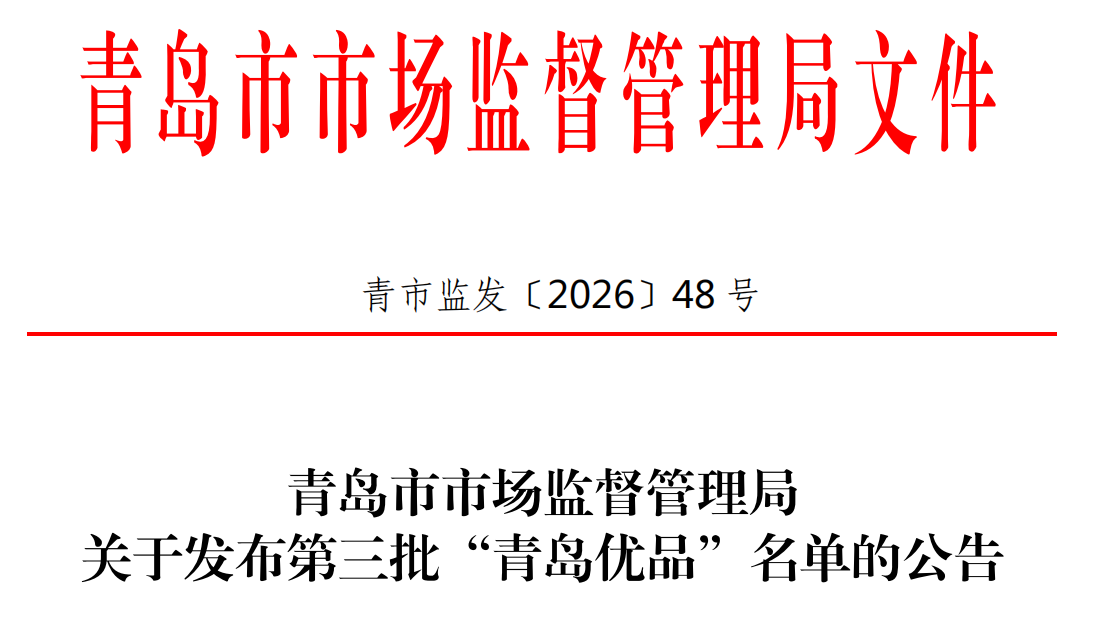 第三批“青岛优品”名单公布碧海服饰旗下产品再次上榜(图1)