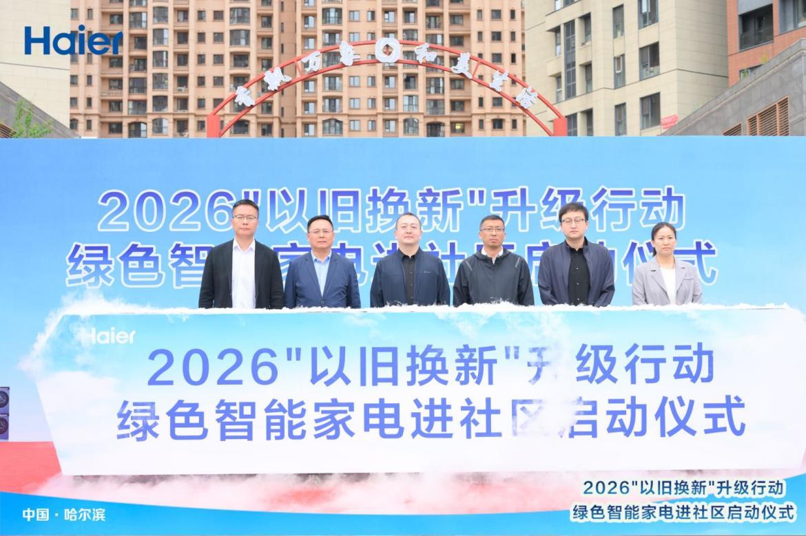 惠民焕新进社区绿色智能暖民心——2026“以旧换新”升级行动走进哈尔滨四季上东小区(图7)