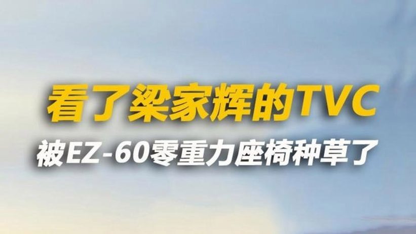 看了梁家辉的TVC 被EZ-60零重力座椅种草了
