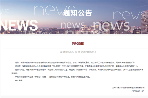 上海交大一学生用AI伪造收据 私吞竞赛奖金 校方通报：严重警告