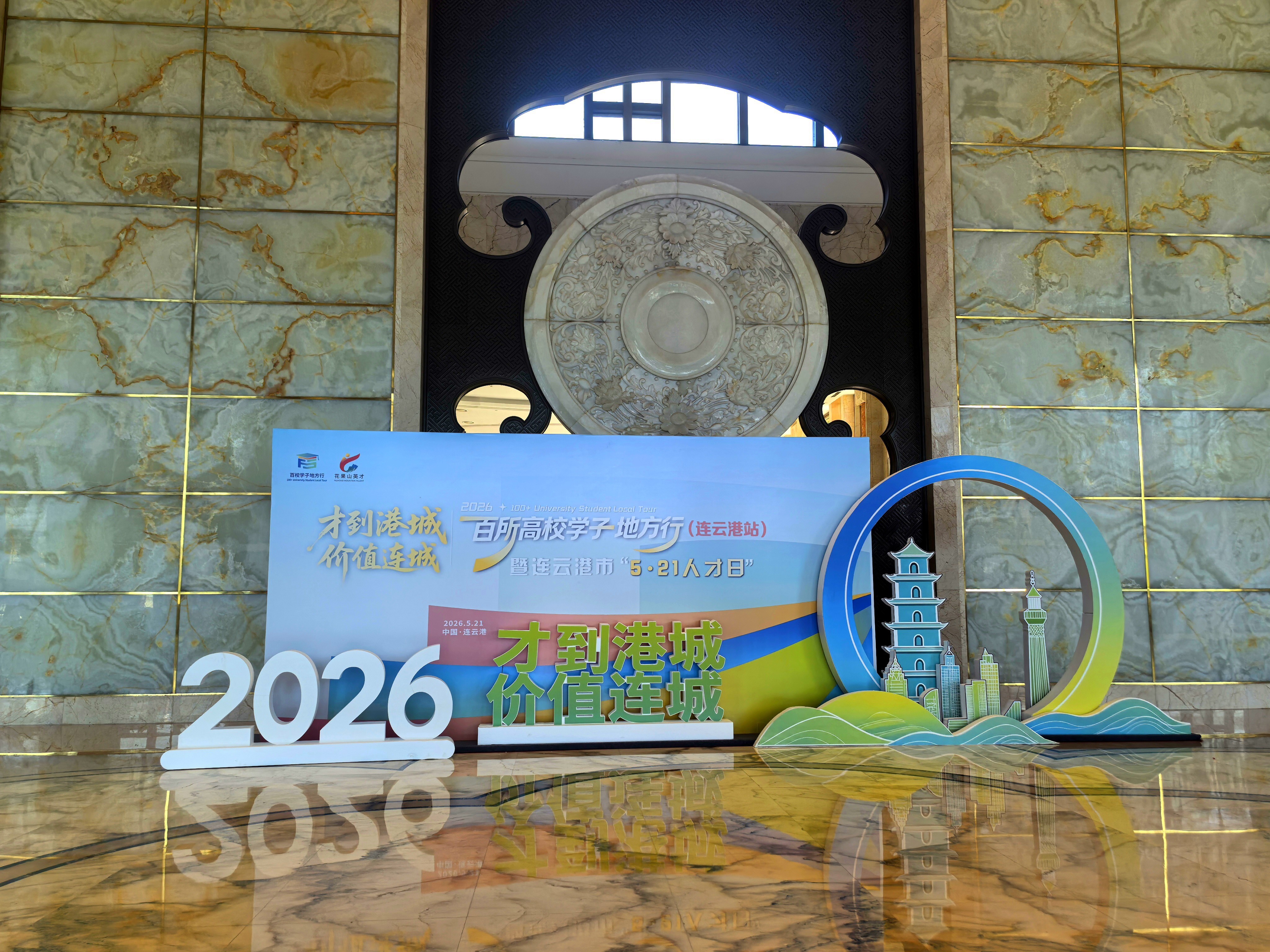 2026年“百校学子地方行”(连云港站)暨“5·21人才日”活动正式启幕