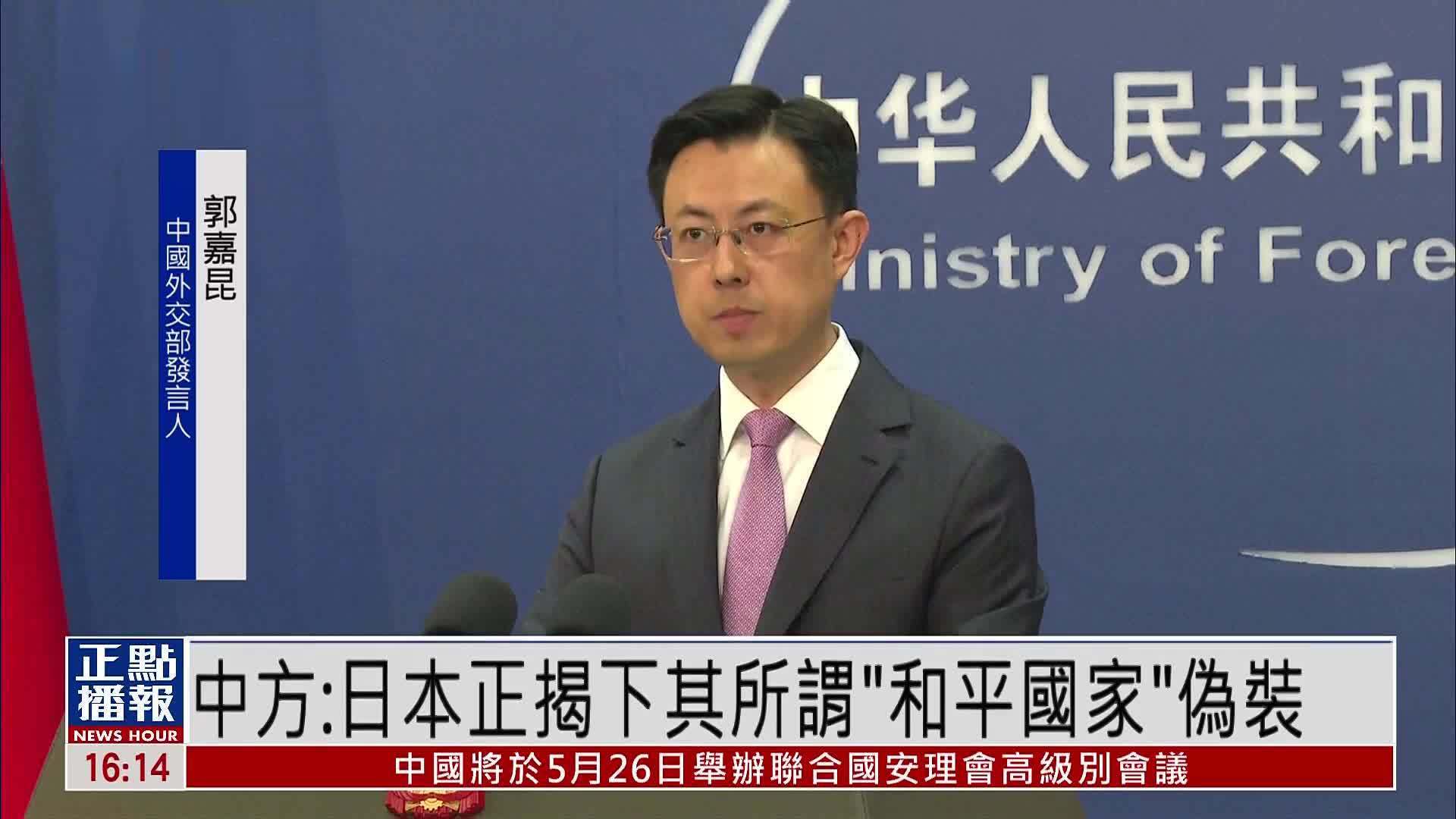 中国外交部：日本正揭下其所谓“和平国家”伪装