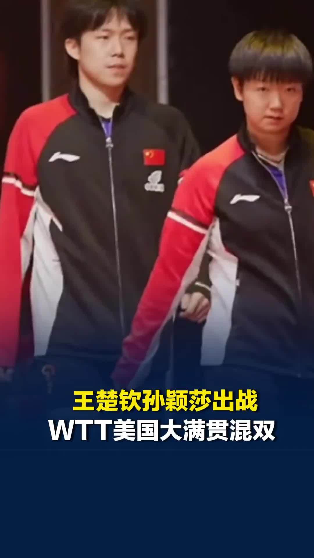 王楚钦孙颖莎出战WTT美国大满贯混双，2017年开始搭档，外战胜率超95%