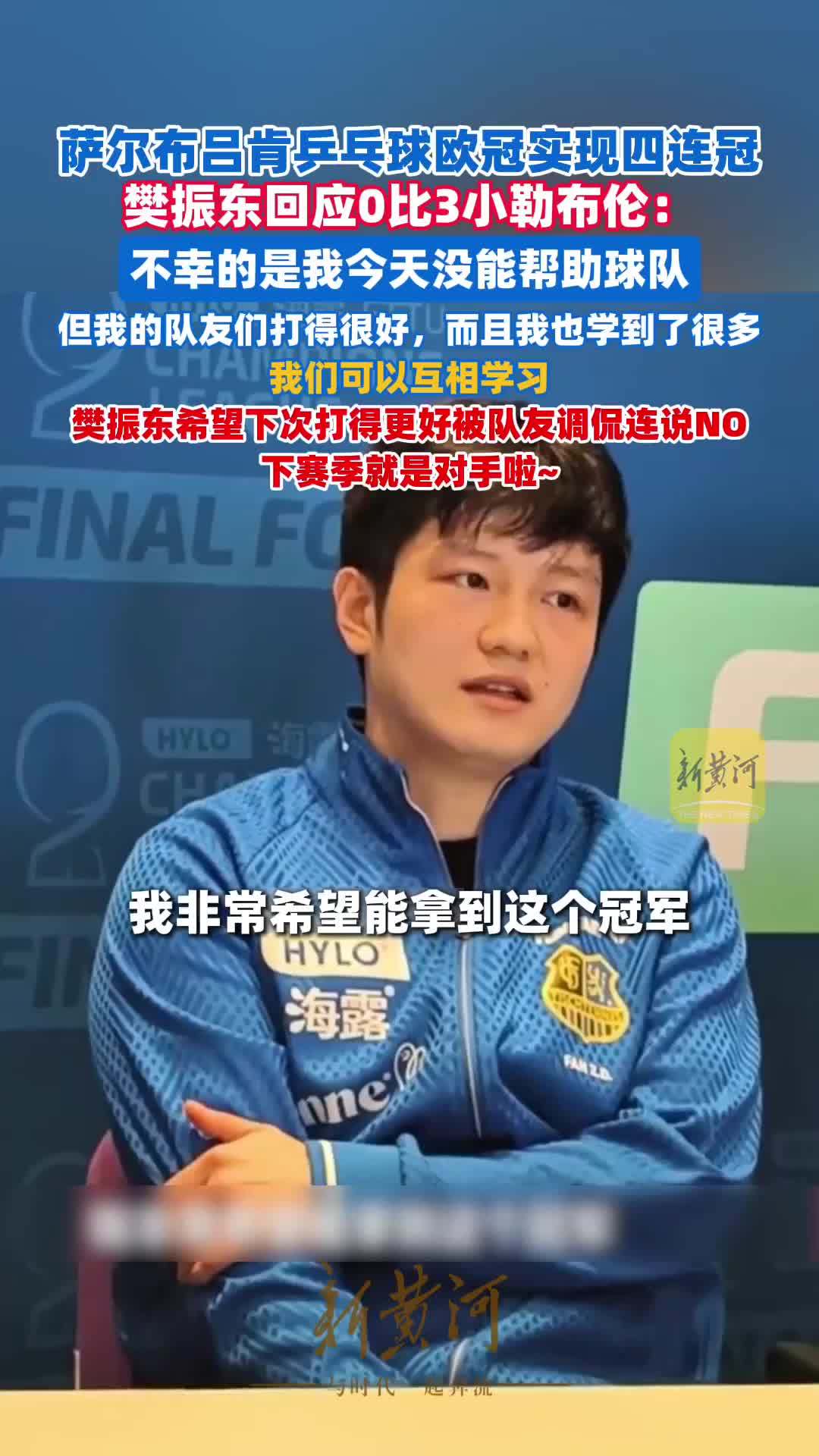 萨尔布吕肯乒乓球欧冠实现四连冠，樊振东回应0比3小勒布伦