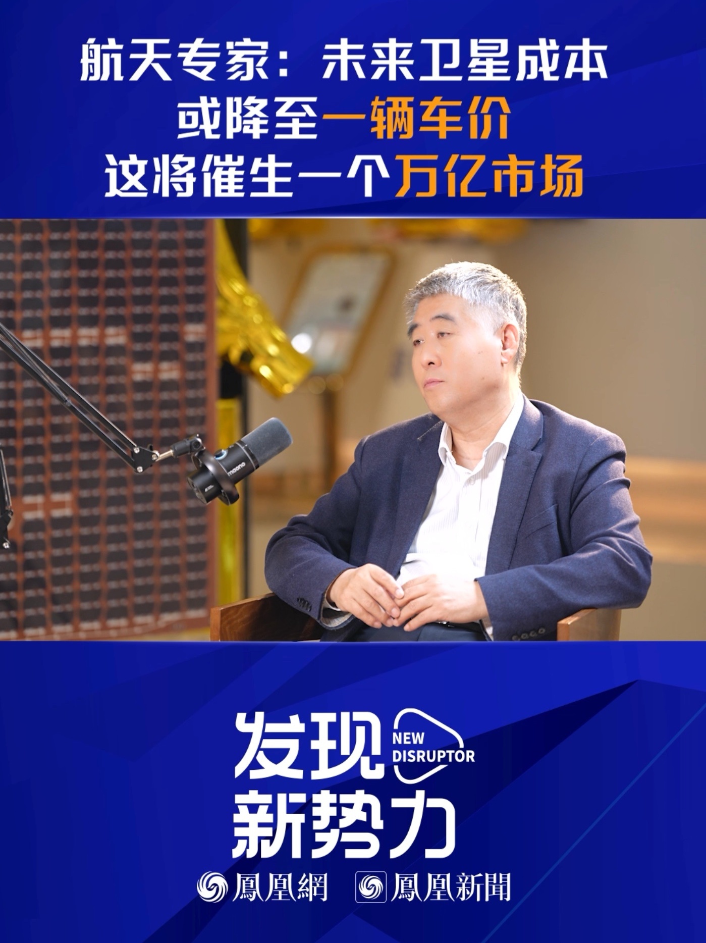 航天专家：未来卫星成本或降至一辆车价，这将催生一个万亿市场 #卫星  #航天   #凤凰网财经《发现新势力》