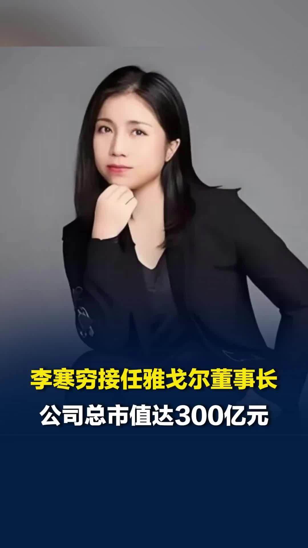 49岁李寒穷正式接任雅戈尔董事长，公司总市值达300亿元