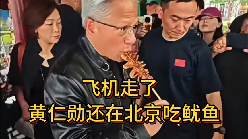 飞机走了，黄仁勋还在北京吃鱿鱼