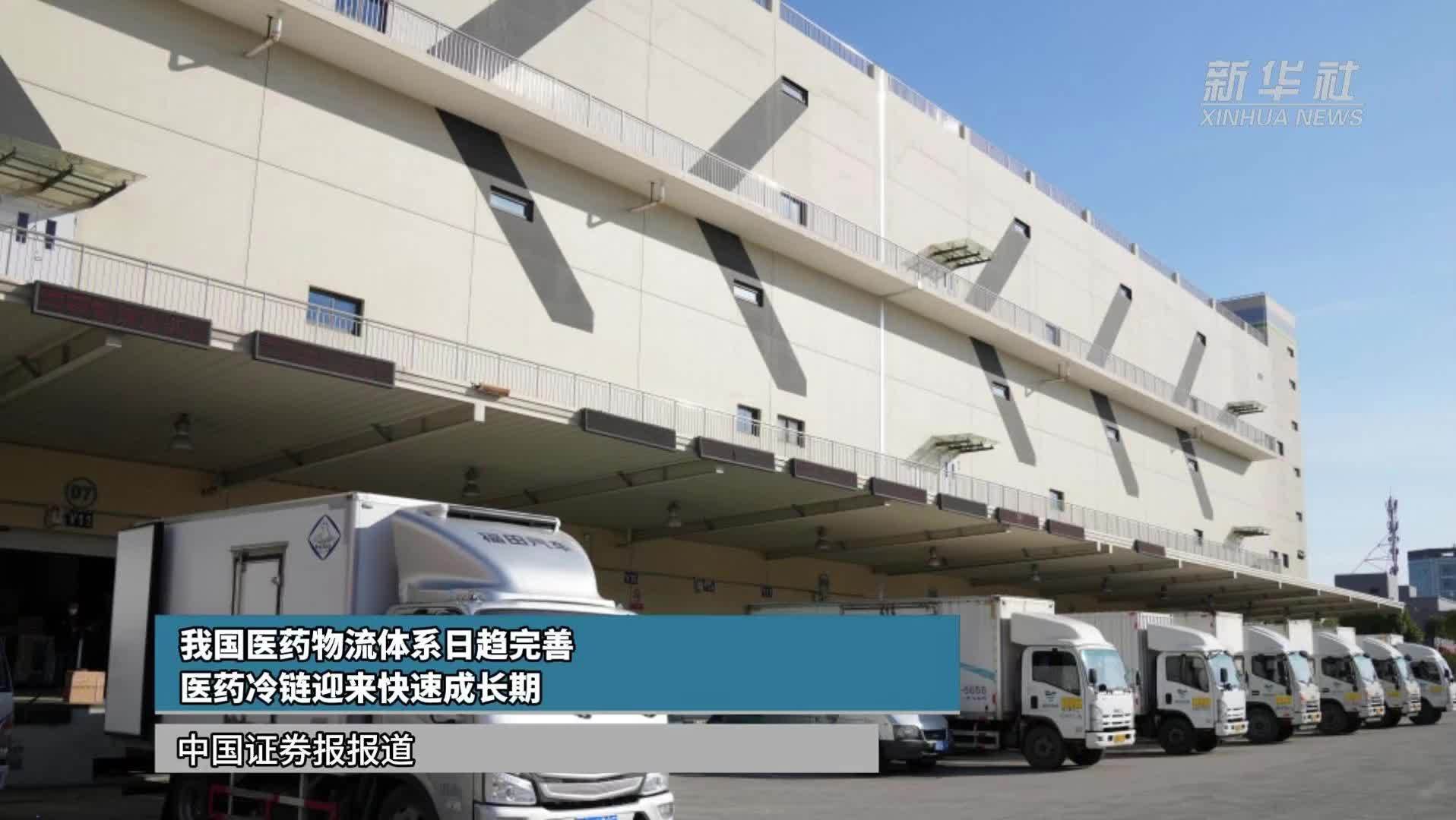 我国医药物流体系日趋完善 医药冷链迎来快速成长期