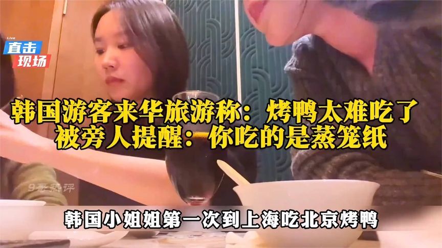 韩国游客来华旅游称烤鸭太难吃了，结果被旁人提醒吃的是蒸笼纸