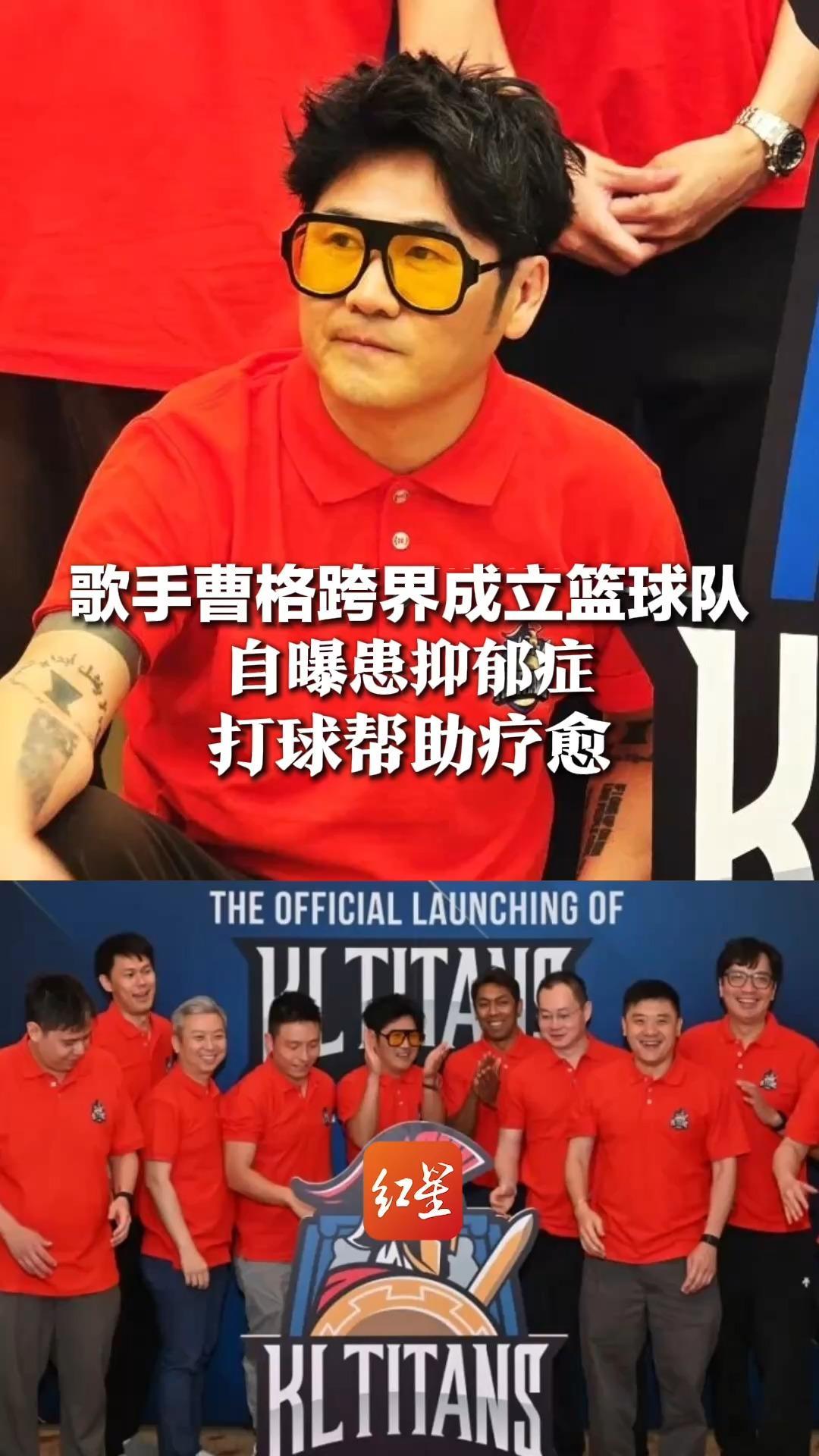 歌手曹格跨界成立篮球队，自曝患抑郁症，打球帮助疗愈，“不会为儿子走后门进队，他想打的话，自己报名选拔”