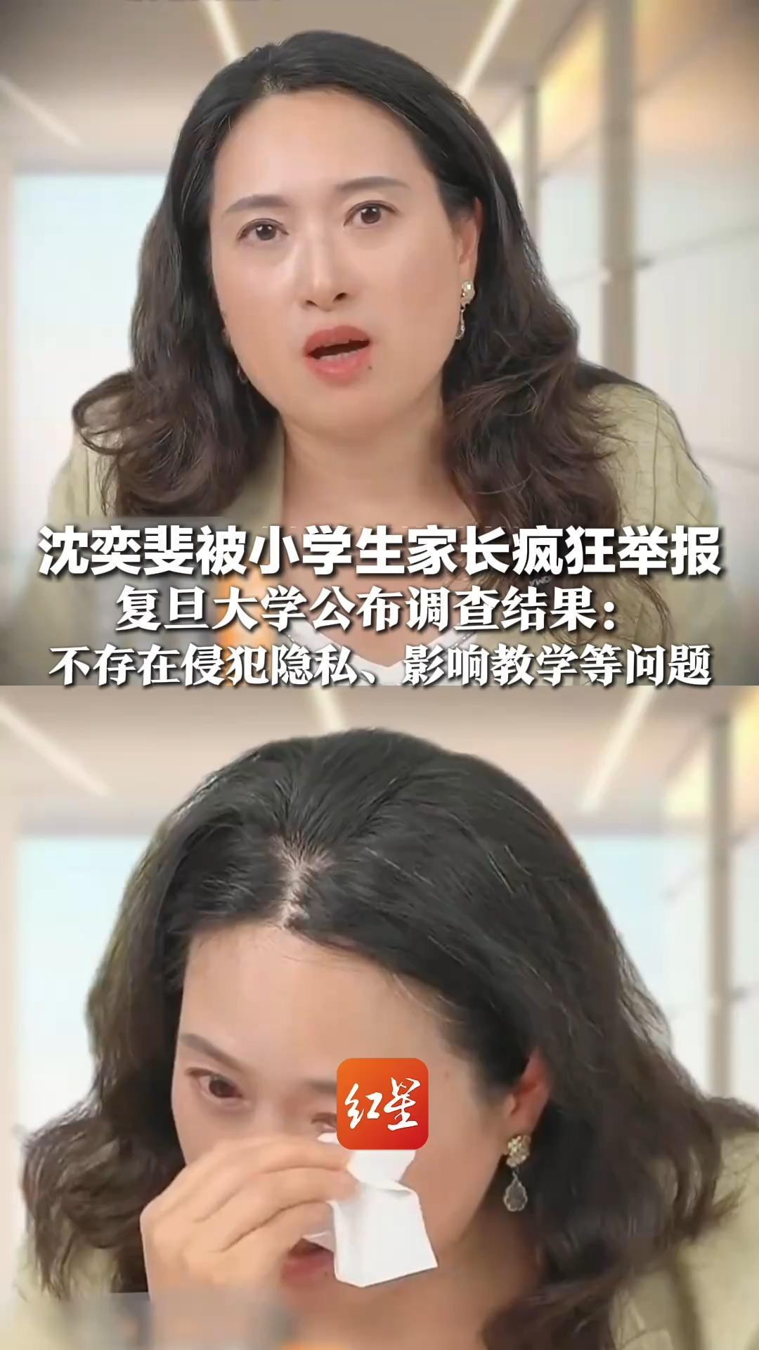沈奕斐被小学生家长疯狂举报，复旦大学公布调查结果：其点评内容专业客观，不存在侵犯隐私、影响教学等问题