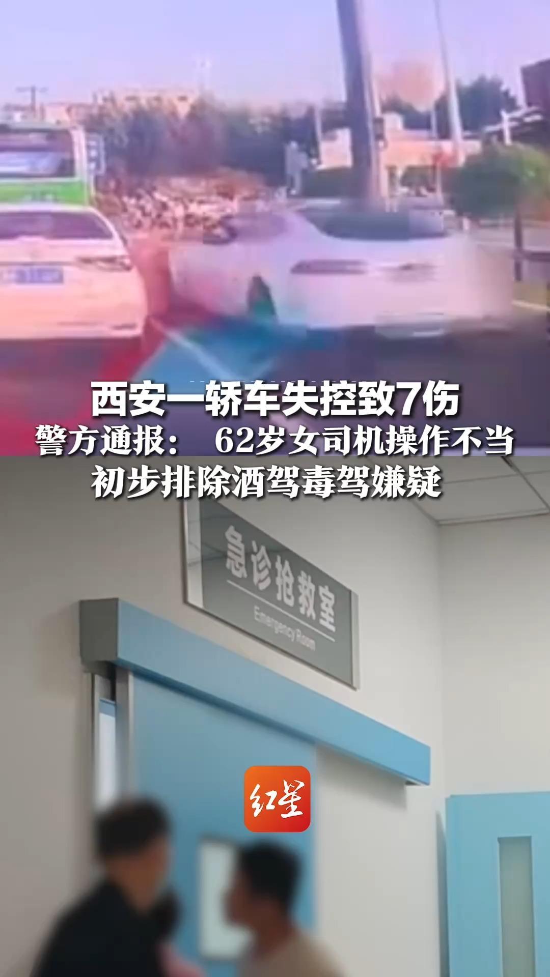 西安一轿车失控致7伤，警方通报： 62岁女司机操作不当，初步排除酒驾毒驾嫌疑 ，一被撞骑车男子接受手术后已苏醒