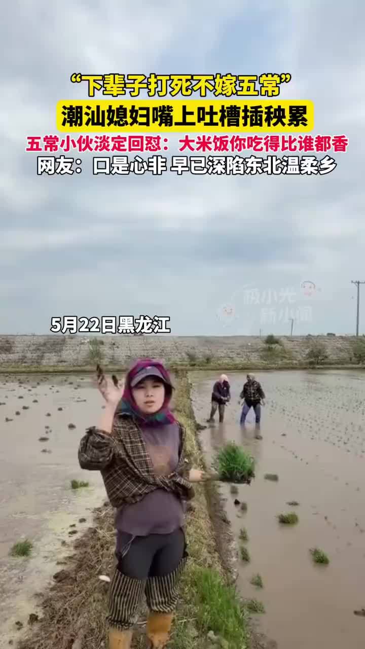 潮汕女子嫁到五常吐槽插秧累