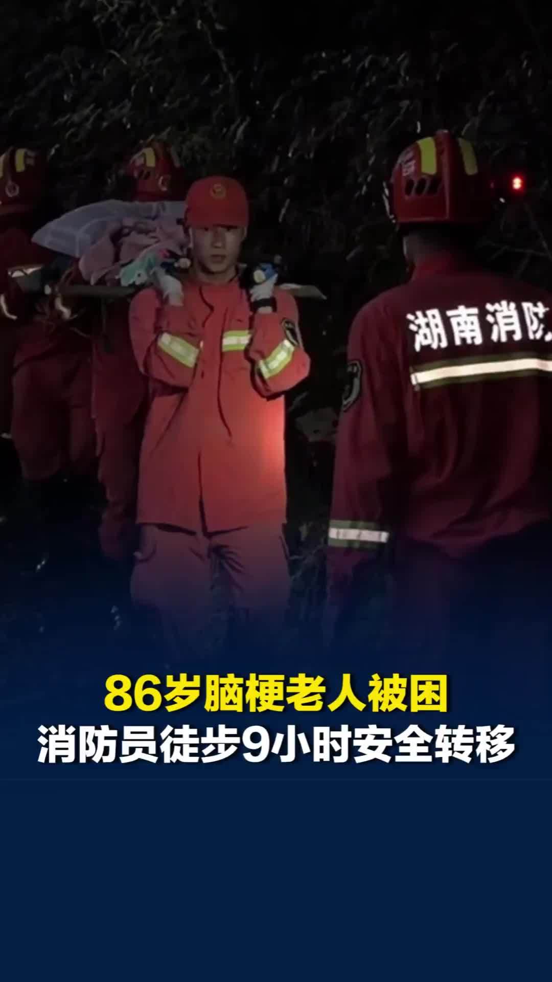 过陡崖、穿密林…消防员徒步9小时转移86岁脑梗老人，家属哽咽道谢“你们辛苦了”