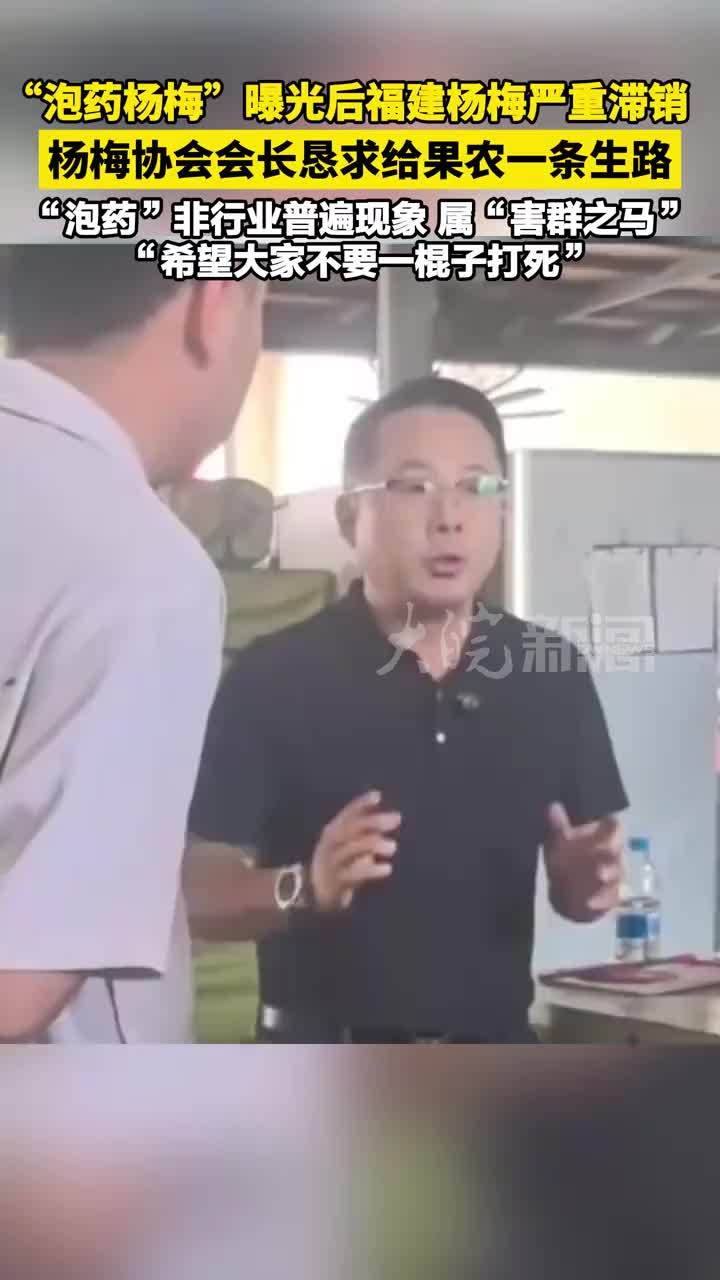 “泡药杨梅”曝光后福建杨梅严重滞销杨梅协会会长恳求给果农一条生路“泡药”非行业普遍现象 属“害群之马”“希望大家不要一棍子打死”