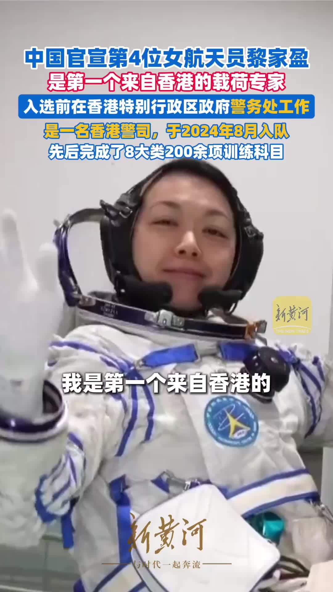 中国官宣第4位女航天员黎家盈，来自香港，入选前在香港特别行政区政府警务处工作