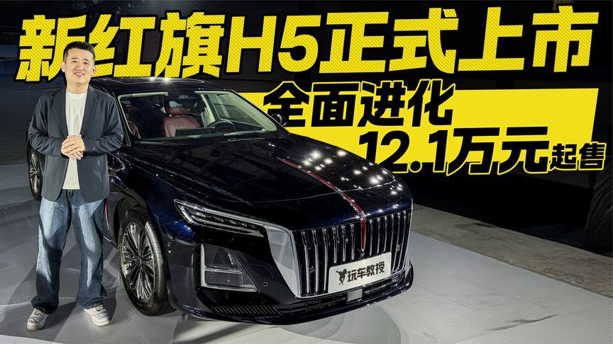 12.1万元起！新红旗H5正式上市 全面进化后值得买吗？