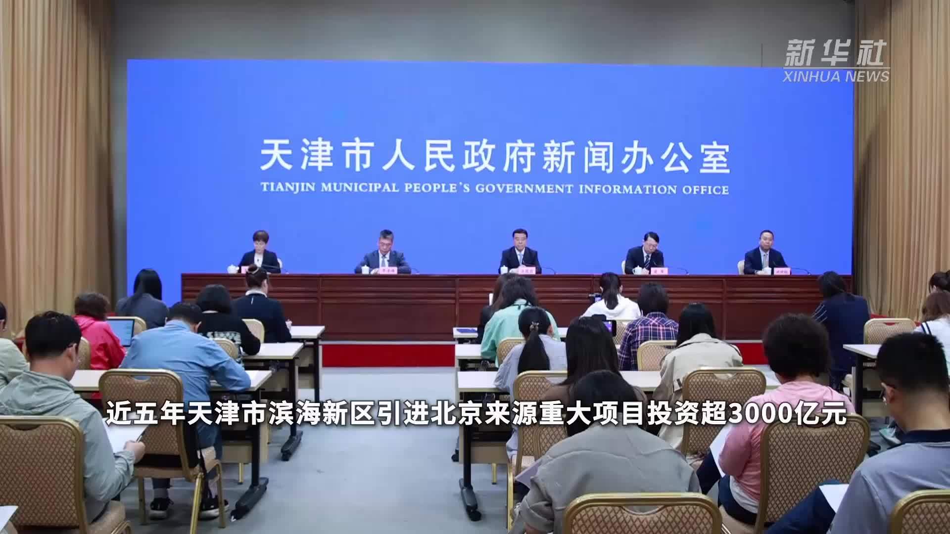 近五年天津市滨海新区引进北京来源重大项目投资超3000亿元