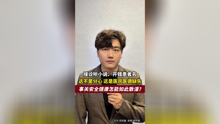 接诊听小说、开错患者名，医疗底线容不得半点分心