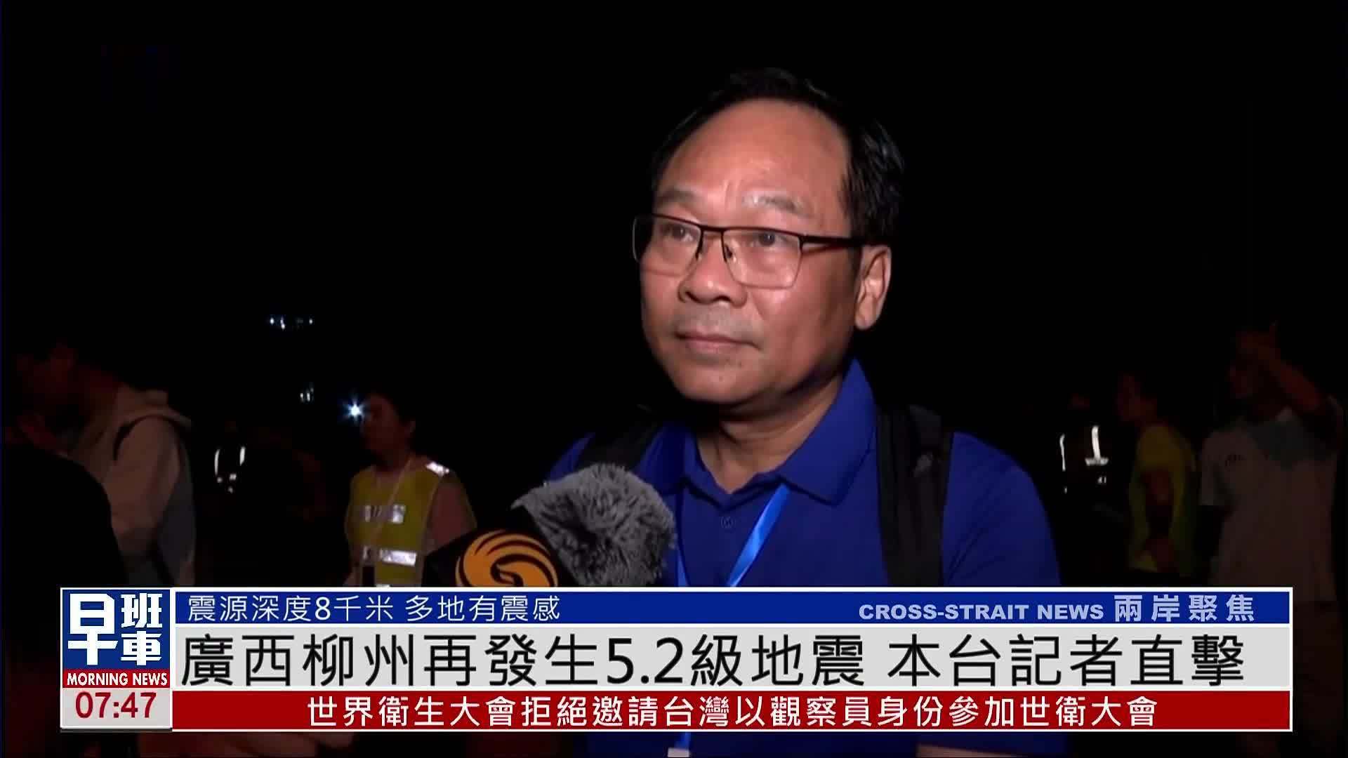 广西柳州再发生5.2级地震 本台记者直击