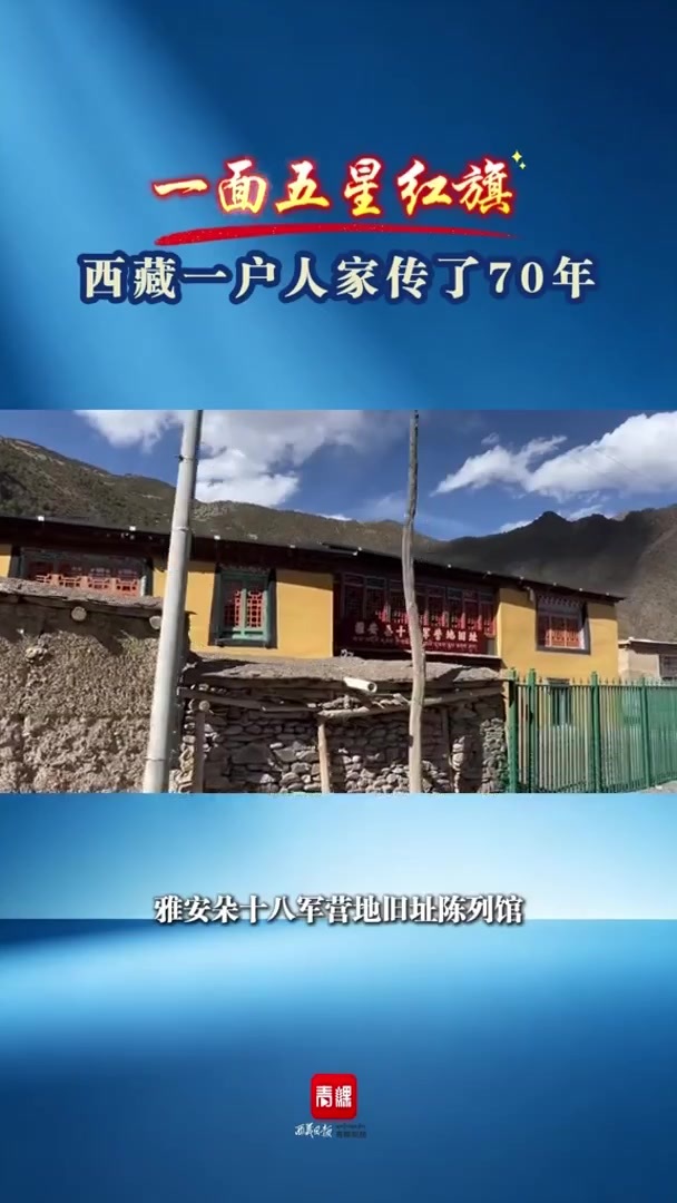 西藏一户家庭三代人70年守护一面五星红旗