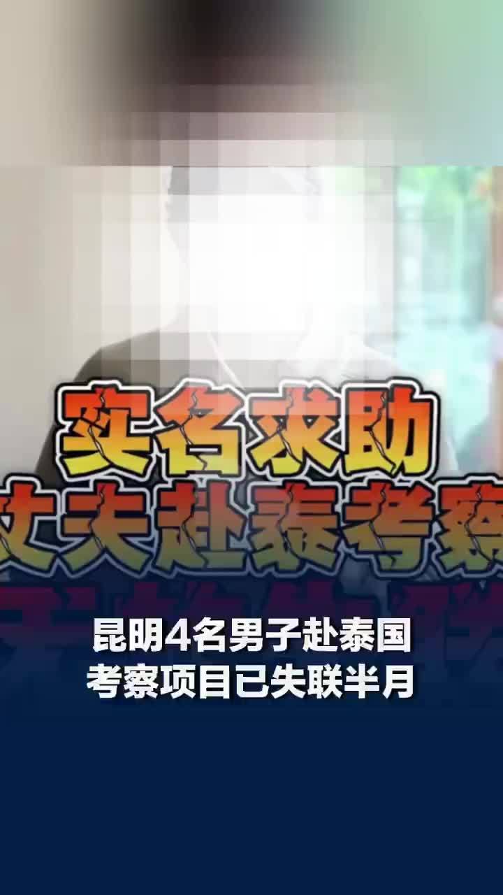 家属回应赴泰失联男子在外大额欠款，4人赴泰考察项目失联半月家属发声