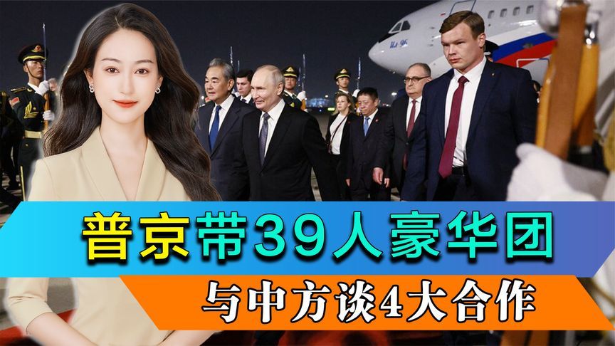 普京带39人豪华团访华，只用一天行程，与中方分开谈4大合作