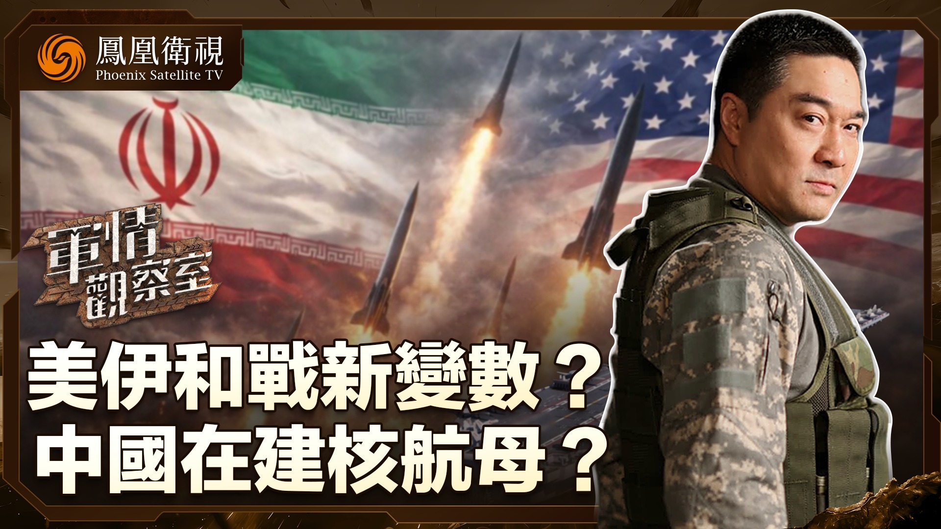 美伊和战新变数？中国在建核航母？