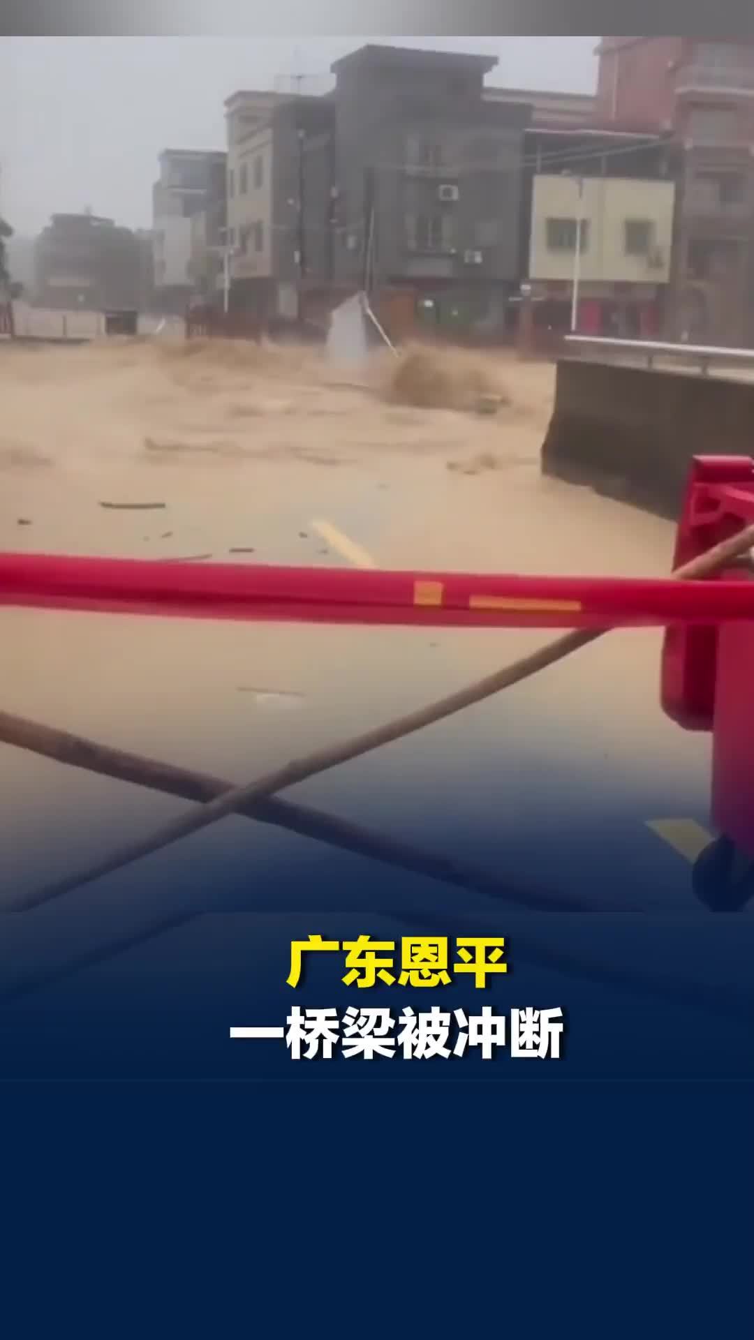 广东连夜发布多个洪水预警，恩平当地一桥梁被冲毁