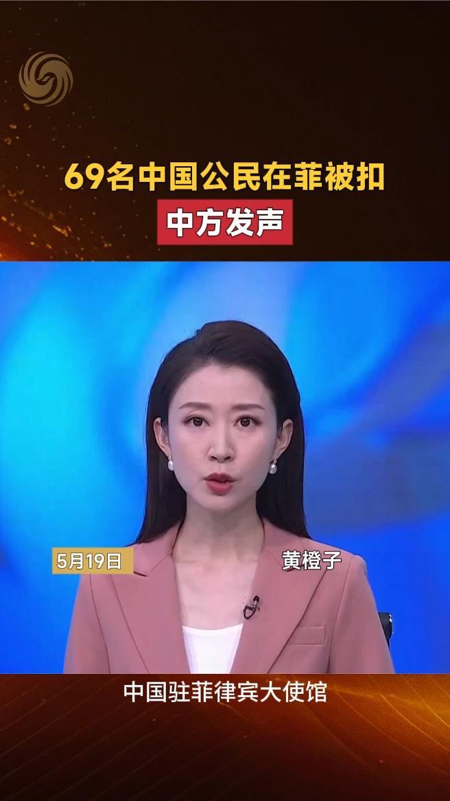 69名中国公民在菲被扣，中方发声