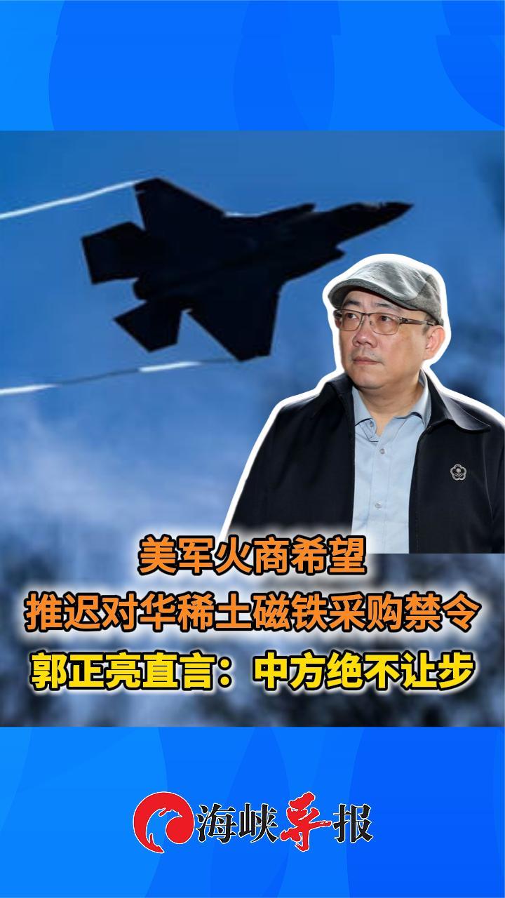美军火商希望推迟对华稀土磁铁采购禁令 郭正亮直言：中方绝不让步