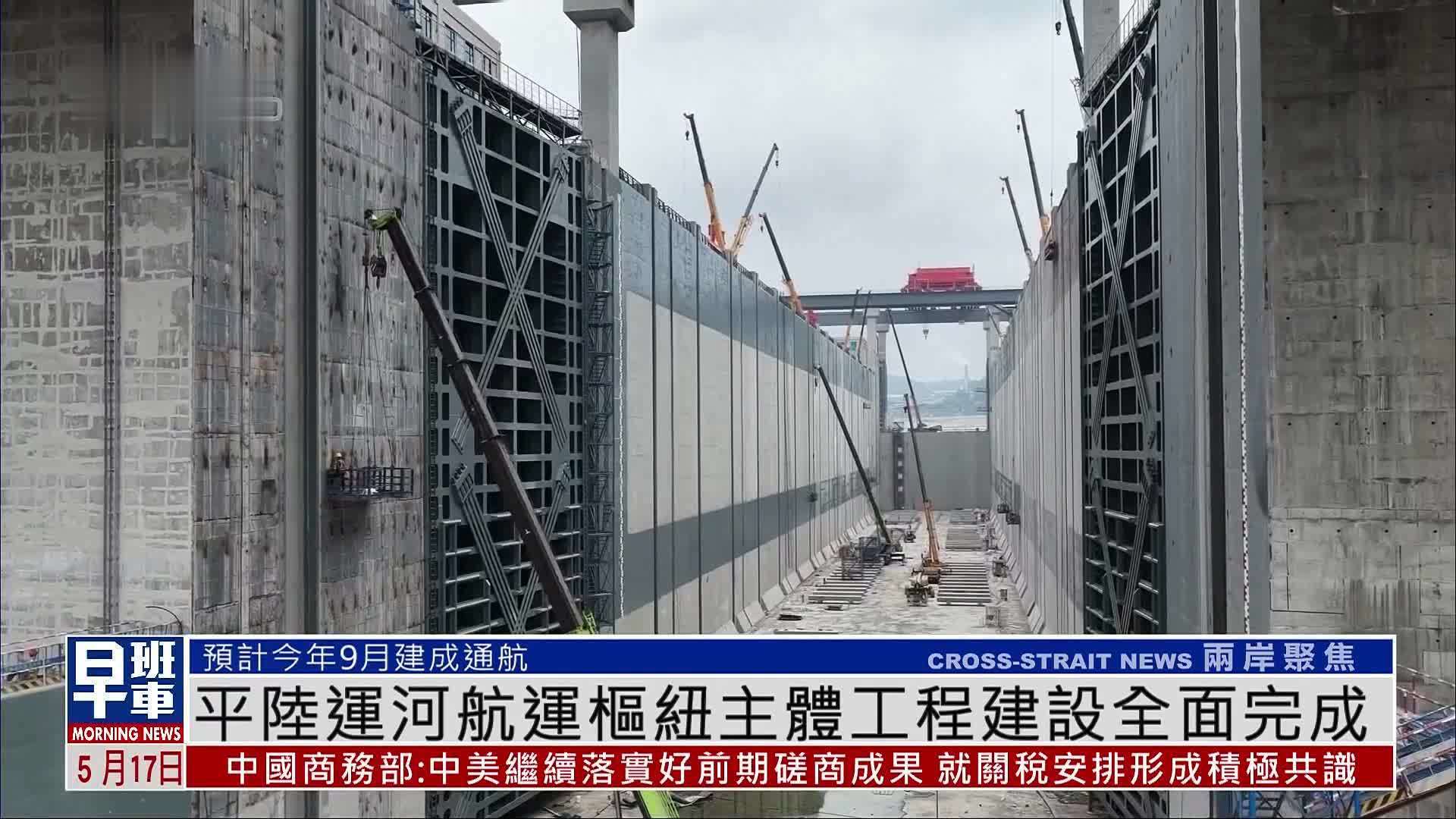 平陆运河航运枢纽主体工程建设全面完成