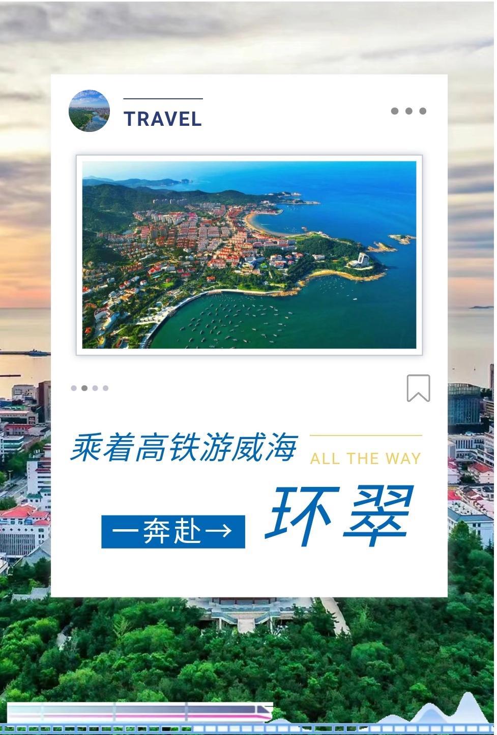 览山海胜景，阅一城风华。
