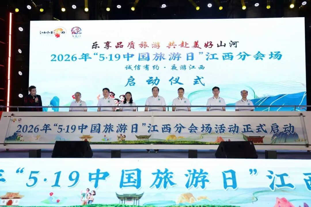 2026年“5&middot;19中国旅游日”江西分会场活动在鹰潭龙虎山启幕