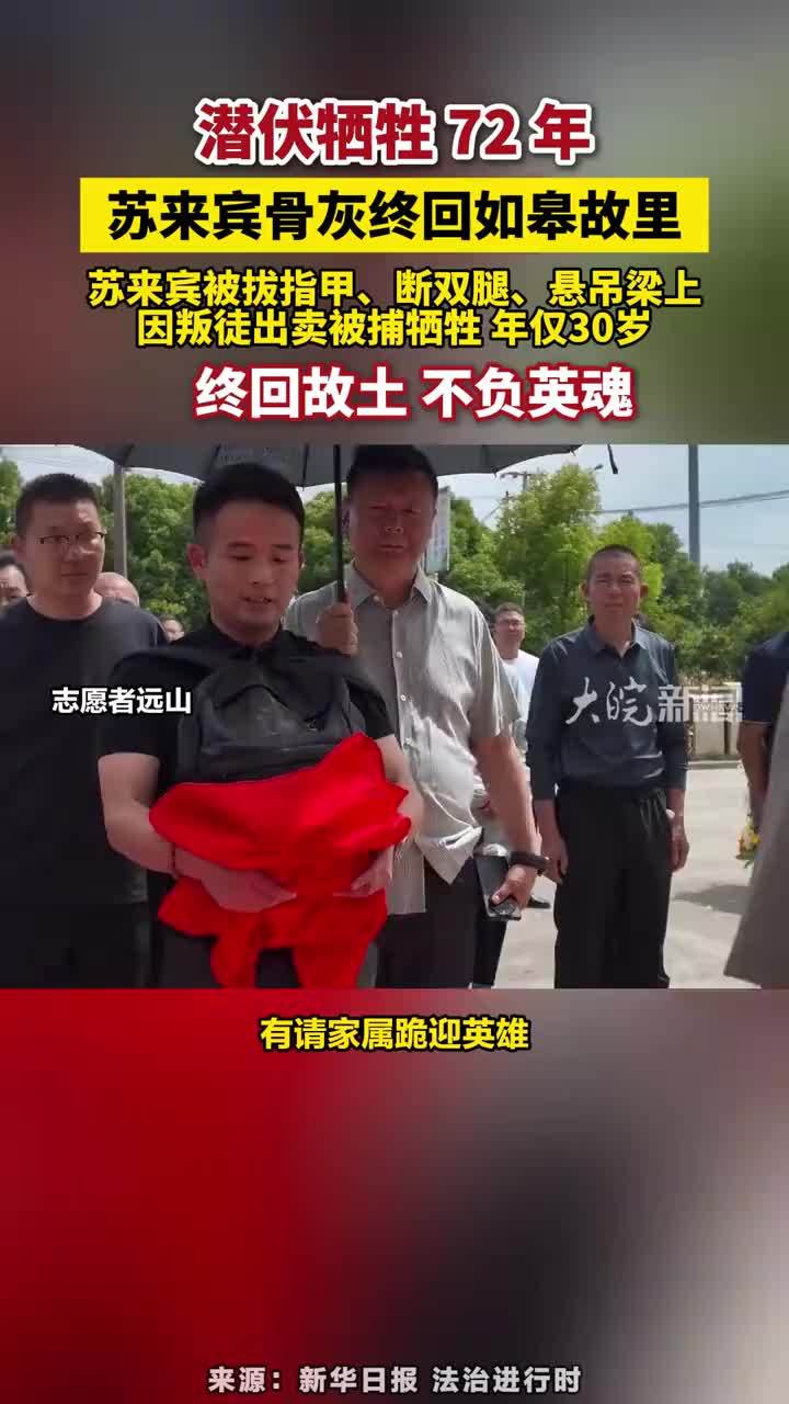 潜伏牺牲 72 年，苏来宾骨灰终回如皋故里，苏来宾被拔指甲、断双腿、悬吊梁上，因叛徒出卖被捕牺牲 年仅30岁，终回故土 不负英魂 #苏来宾骨灰终回如皋故里