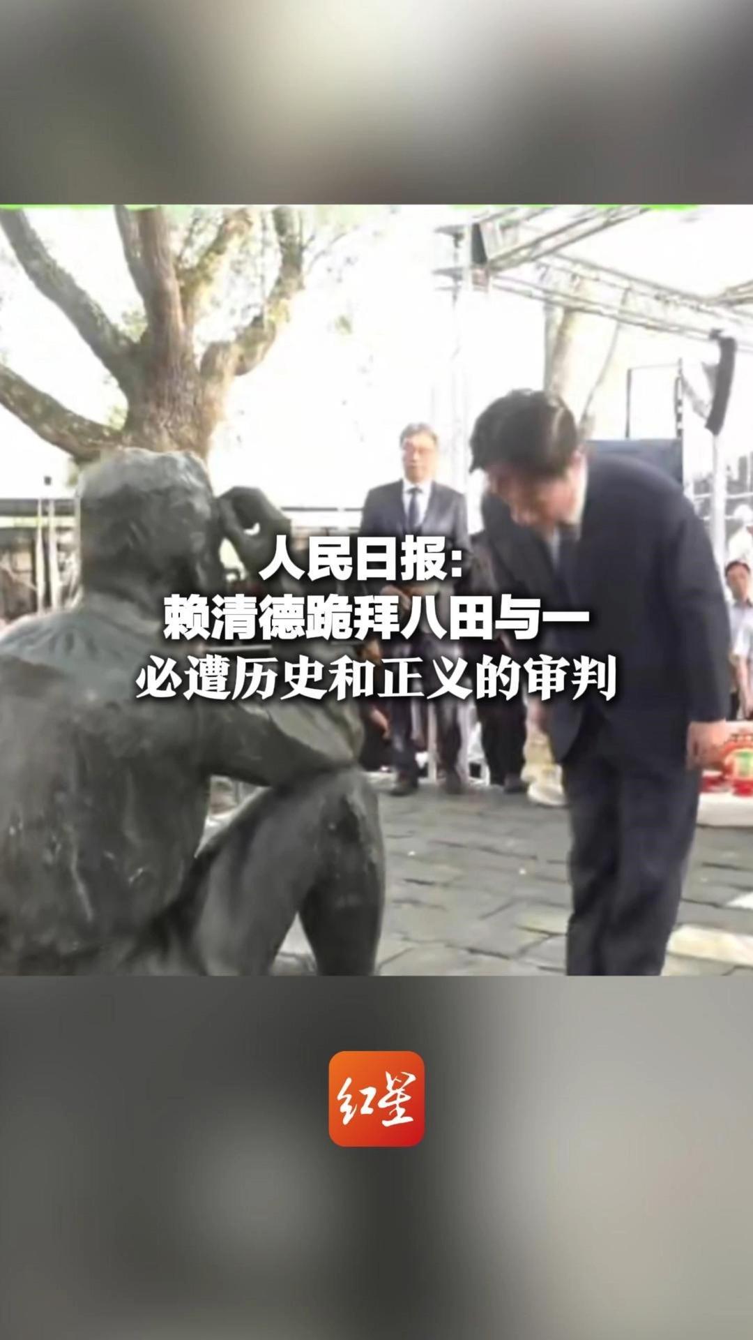 人民日报：赖清德跪拜八田与一 刷新媚日下限 数典忘祖 必遭历史和正义的审判
