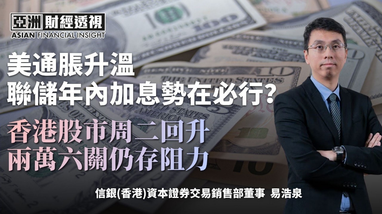 美通胀升温，联储年内加息势在必行？香港股市周二回升，两万六关仍存阻力